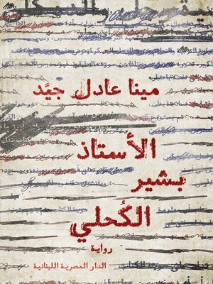 cover image of الأستاذ بشير الكحلي
